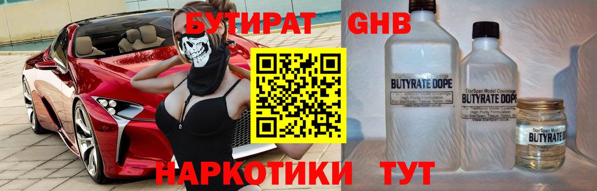 БУТИРАТ 1.4BDO Великие Луки