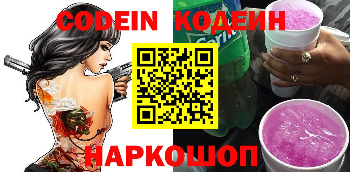 Кодеин напиток Lean (лин)  Вход с VPN  Великие Луки  Codein Purple Drank 
