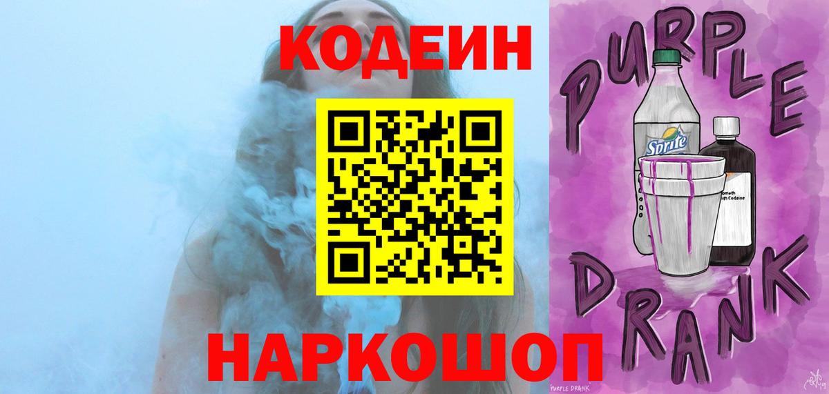 Codein напиток Lean (лин) Великие Луки
